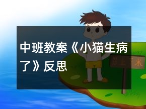 中班教案《小猫生病了》反思