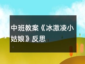 中班教案《冰激凌小姑娘》反思