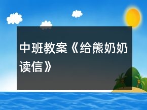 中班教案《给熊奶奶读信》