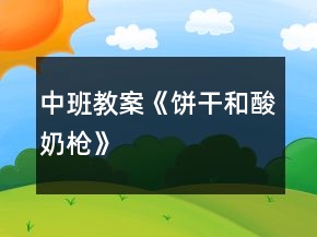中班教案《饼干和酸奶枪》