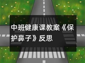 中班健康课教案《保护鼻子》反思