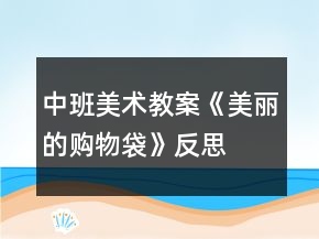 中班美术教案《美丽的购物袋》反思