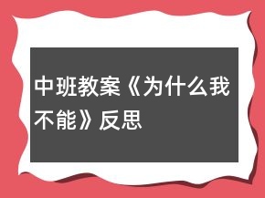 中班教案《为什么我不能》反思
