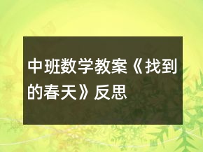 中班数学教案《找到的春天》反思