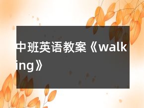 中班英语教案《walking》