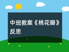 中班教案《桃花瓣》反思