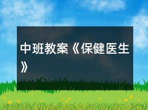 中班教案《保健医生》