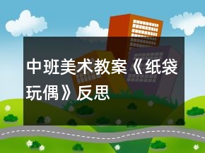 中班美术教案《纸袋玩偶》反思