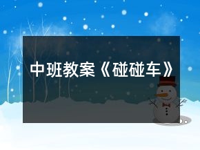 中班教案《碰碰车》