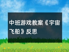 中班游戏教案《宇宙飞船》反思