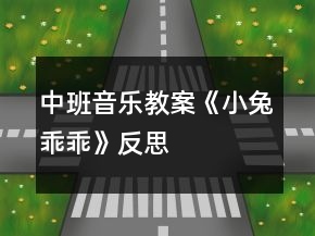 中班音乐教案《小兔乖乖》反思