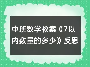 中班数学教案《7以内数量的多少》反思