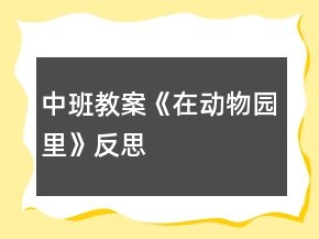中班教案《在动物园里》反思
