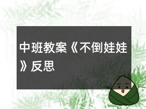 中班教案《不倒娃娃》反思