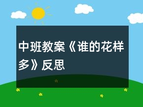 中班教案《谁的花样多》反思