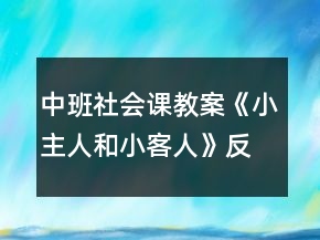 中班社会课教案《小主人和小客人》反思