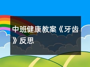 中班健康教案《牙齿》反思