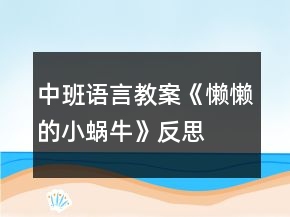 中班语言教案《懒懒的小蜗牛》反思