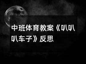中班体育教案《叭叭叭车子》反思