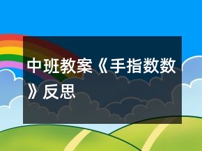 中班教案《手指数数》反思