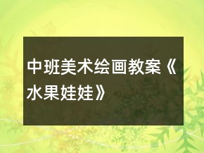 中班美术绘画教案《水果娃娃》