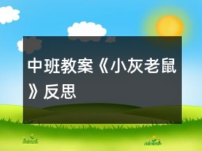 中班教案《小灰老鼠》反思