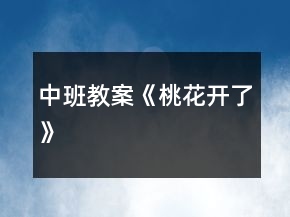 中班教案《桃花开了》