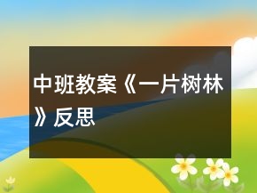 中班教案《一片树林》反思