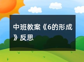 中班教案《6的形成》反思