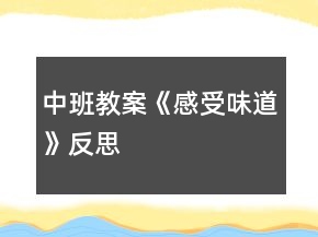 中班教案《感受味道》反思