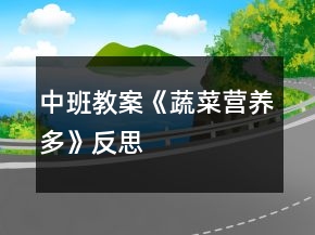 中班教案《蔬菜营养多》反思