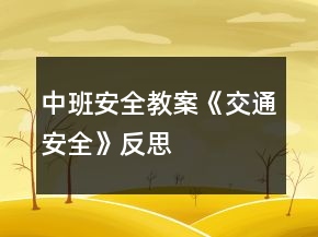 中班安全教案《交通安全》反思