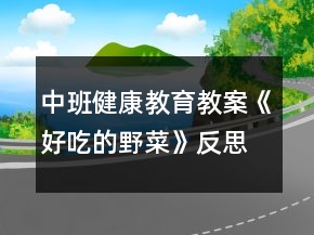 中班健康教育教案《好吃的野菜》反思