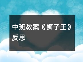 中班教案《狮子王》反思