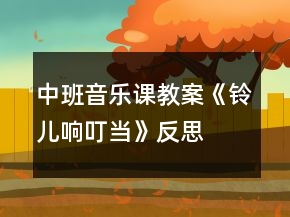 中班音乐课教案《铃儿响叮当》反思