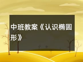 中班教案《认识椭圆形》