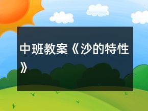 中班教案《沙的特性》