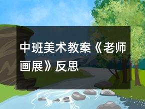 中班美术教案《老师画展》反思