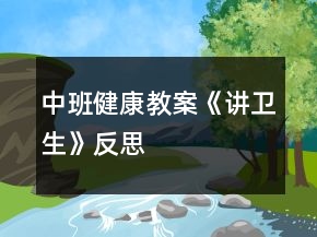 中班健康教案《讲卫生》反思