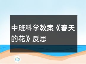 中班科学教案《春天的花》反思