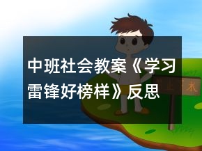 中班社会教案《学习雷锋好榜样》反思