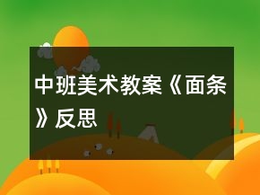 中班美术教案《面条》反思