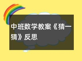 中班数学教案《猜一猜》反思
