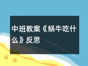 中班教案《蜗牛吃什么》反思