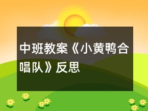 中班教案《小黄鸭合唱队》反思