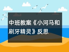 中班教案《小河马和刷牙精灵》反思
