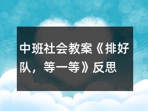 中班社会教案《排好队，等一等》反思