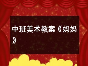 中班美术教案《妈妈》