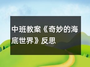 中班教案《奇妙的海底世界》反思