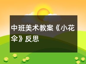 中班美术教案《小花伞》反思